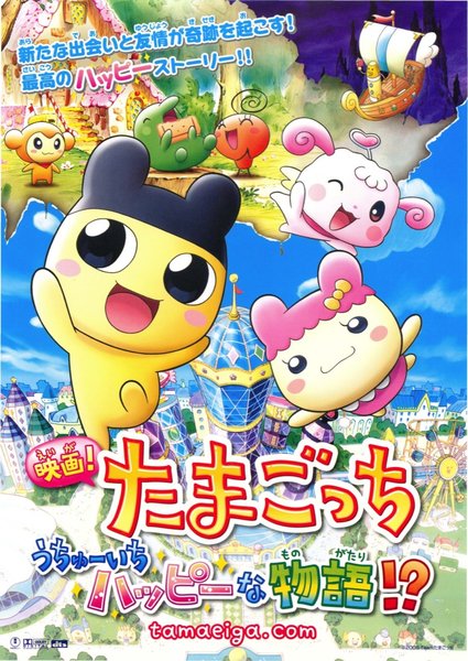 映画！たまごっち うちゅーいちハッピーな物語！? (2008) original Japanese theatrical chirashi flyer