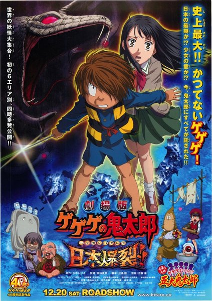 劇場版 ゲゲゲの鬼太郎 日本爆裂！！ (2008) original Japanese theatrical chirashi flyer