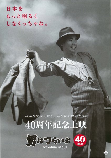 男はつらいよ　４０周年 (2008) original Japanese theatrical chirashi flyer