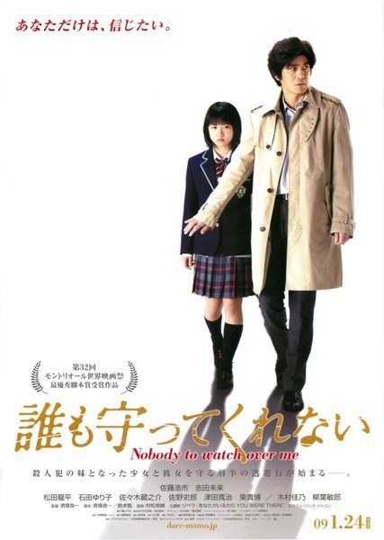 Nobody to watch over me (2008) original Japanese theatrical chirashi flyer