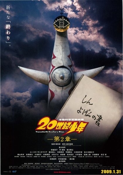 20世紀少年＜第2章＞ 最後の希望 (2008) original Japanese theatrical chirashi flyer