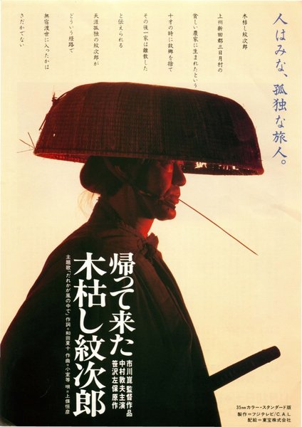 帰って来た木枯し紋次郎 (1993) original Japanese theatrical chirashi flyer