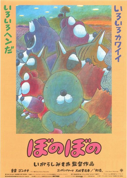 ぼのぼの (1993) original Japanese theatrical chirashi flyer
