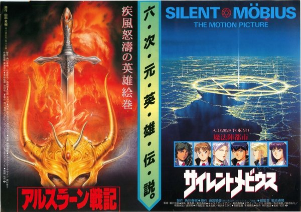 アルスラーン戦記,サイレントメビウス (1991) original Japanese theatrical chirashi flyer