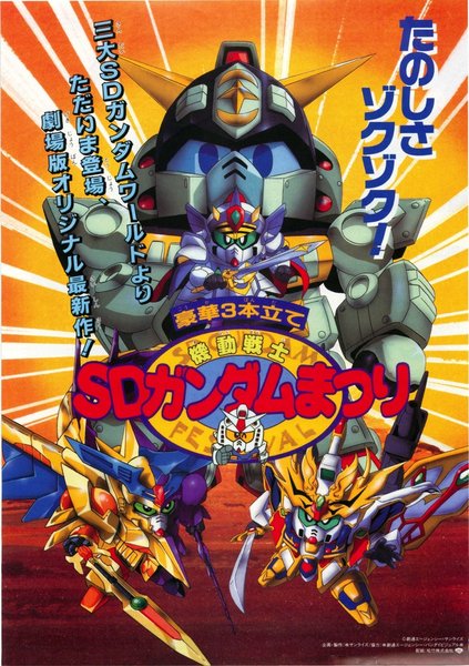 機動戦士SDガンダムまつり (1993) original Japanese theatrical chirashi flyer
