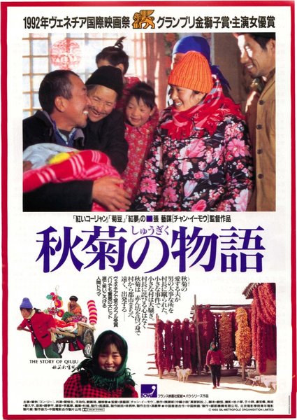 秋菊打官司/The Story of Qiu Ju (1992) original Japanese theatrical chirashi flyer
