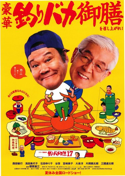 釣りバカ日誌17 (2006) original Japanese theatrical chirashi flyer
