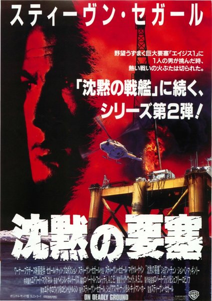 ON DEADLY GROUND (1994) original Japanese theatrical chirashi flyer