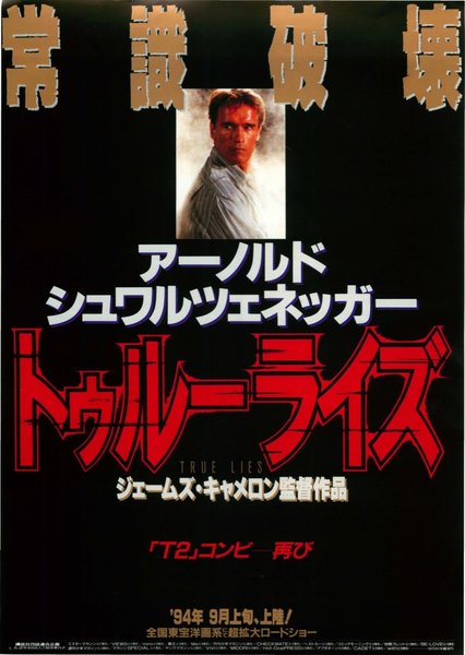 True Lies (1994) original Japanese theatrical chirashi flyer