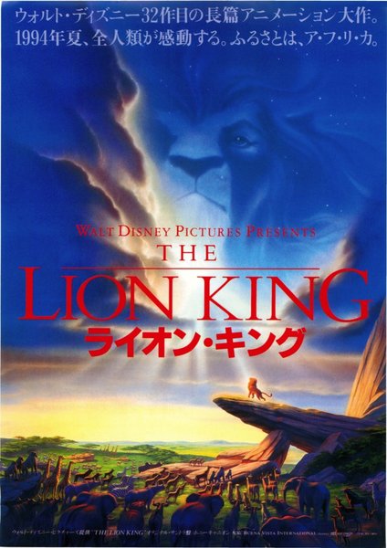 The Lion King (1994) original Japanese theatrical chirashi flyer