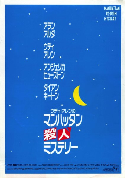 MANHATTAN MURDER MYSTERY (1993) original Japanese theatrical chirashi flyer