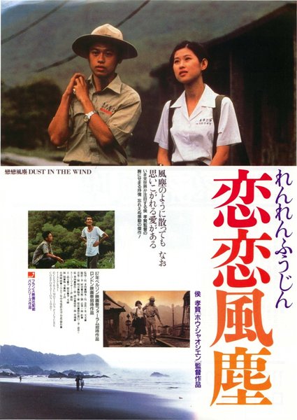 戀戀風塵 (1987) original Japanese theatrical chirashi flyer