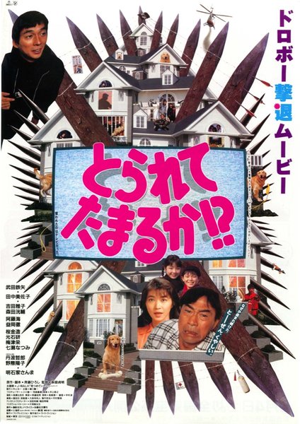 とられてたまるか！? (1994) original Japanese theatrical chirashi flyer