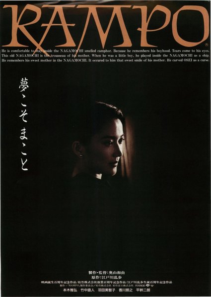 RAMPO（奥山バージョン） (1994) original Japanese theatrical chirashi flyer
