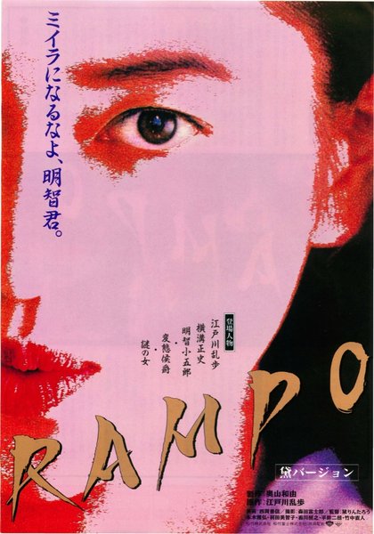 RAMPO（黛バージョン） (1994) original Japanese theatrical chirashi flyer
