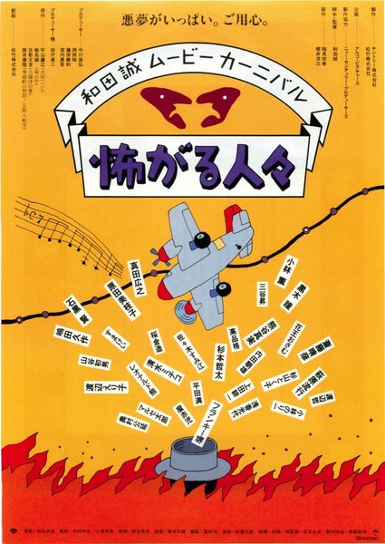 怖がる人々 (1994) original Japanese theatrical chirashi flyer