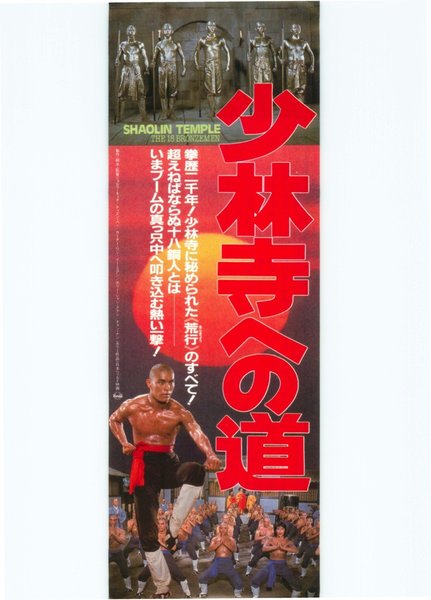 十八銅人 (1981) original Japanese theatrical chirashi flyer