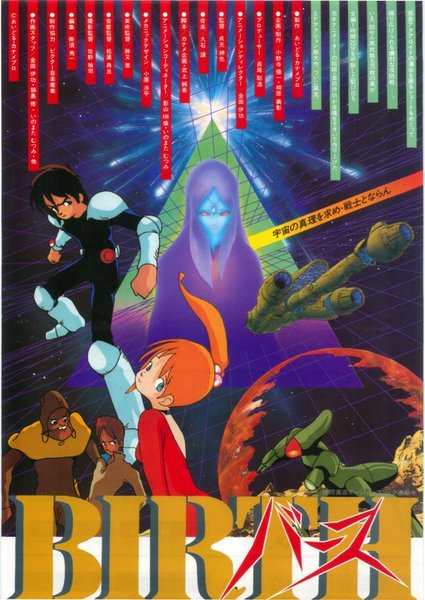 バース (1984) original Japanese theatrical chirashi flyer