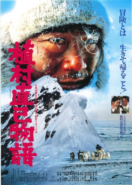 植村直己物語 (1986) original Japanese theatrical chirashi flyer