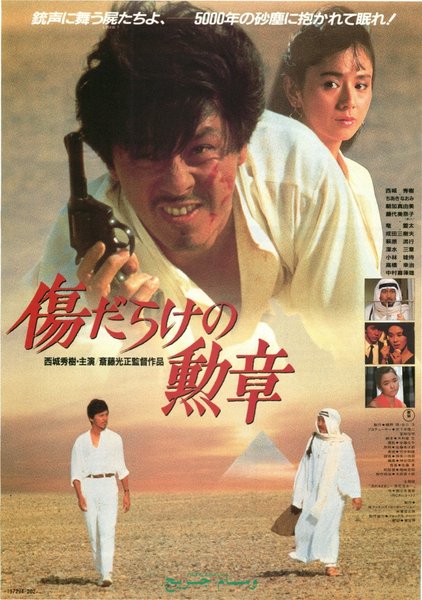 傷だらけの勲章 (1986) original Japanese theatrical chirashi flyer
