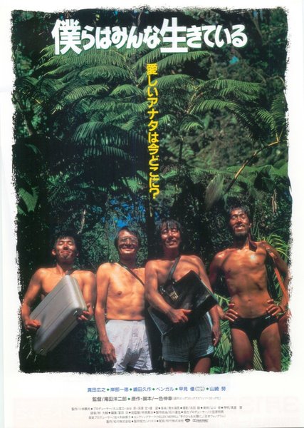 僕らはみんな生きている (1992) original Japanese theatrical chirashi flyer