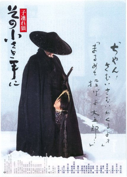 子連れ狼　その小さき手に (1993) original Japanese theatrical chirashi flyer