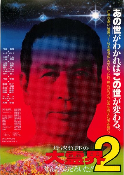 丹波哲郎の大霊界2 死んだらおどろいた！！ (1990) original Japanese theatrical chirashi flyer