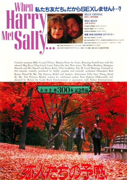 When Harry Met Sally... (1989) original Japanese theatrical chirashi flyer