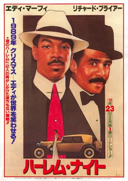 HARLEM NIGHTS (1989) original Japanese theatrical chirashi flyer