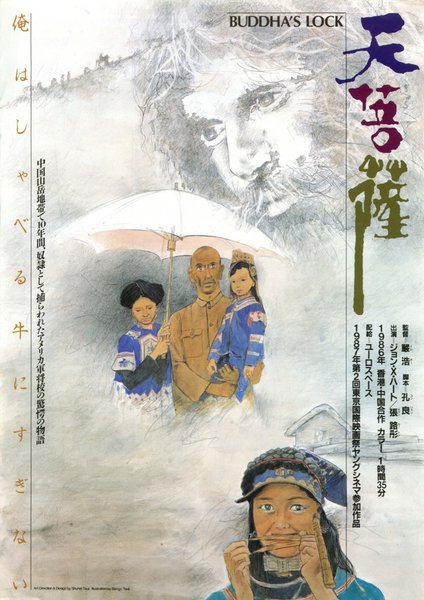 天菩薩 (1986) original Japanese theatrical chirashi flyer