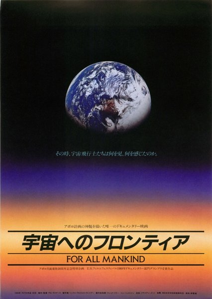 FOR ALL MANKIND (1988) original Japanese theatrical chirashi flyer