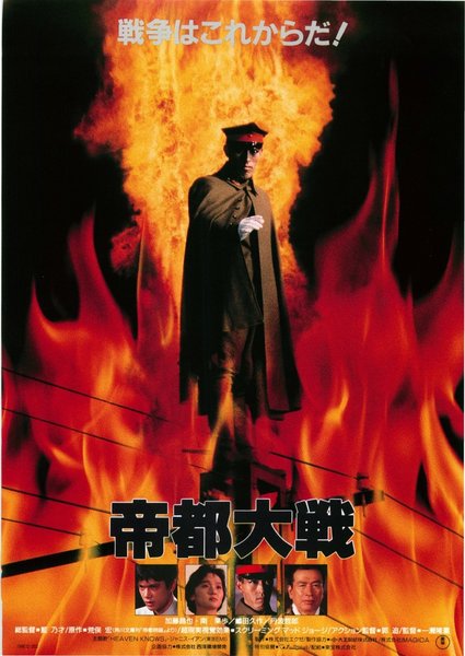 帝都大戦 (1989) original Japanese theatrical chirashi flyer