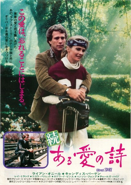OLIVER'S STORY (1978) original Japanese theatrical chirashi flyer