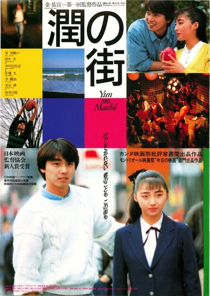潤の街 (1989) original Japanese theatrical chirashi flyer
