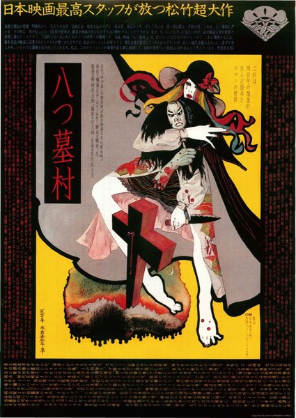 八つ墓村 (1996) original Japanese theatrical chirashi flyer