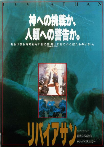 LEVIATHAN (1989) original Japanese theatrical chirashi flyer