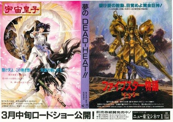 宇宙皇子,ファイブスター物語 (1988) original Japanese theatrical chirashi flyer
