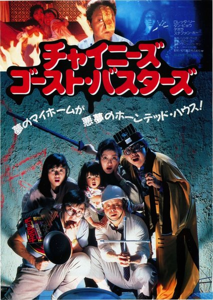 猛鬼佛跳牆 (1988) original Japanese theatrical chirashi flyer