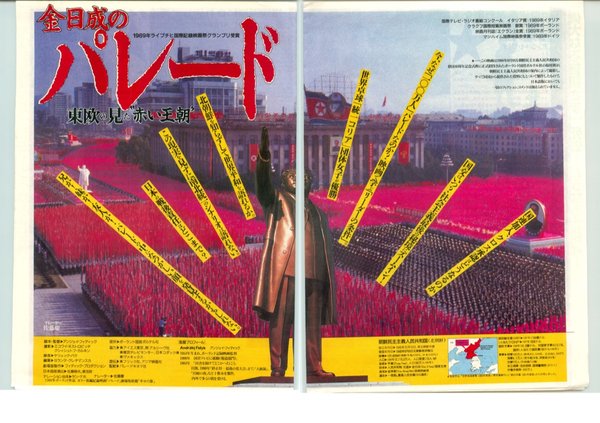 金日成のパレード (1989) original Japanese theatrical chirashi flyer