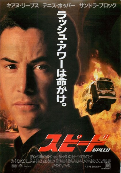 Speed (1994) original Japanese theatrical chirashi flyer