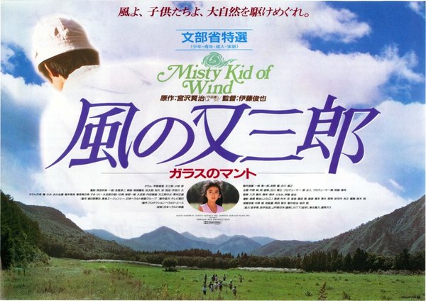 風の又三郎 ガラスのマント (1989) original Japanese theatrical chirashi flyer