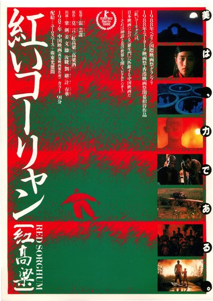 紅高梁 (1987) original Japanese theatrical chirashi flyer