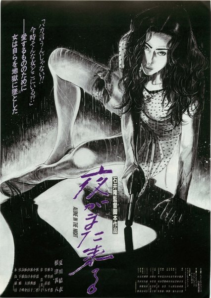 夜がまた来る (1994) original Japanese theatrical chirashi flyer