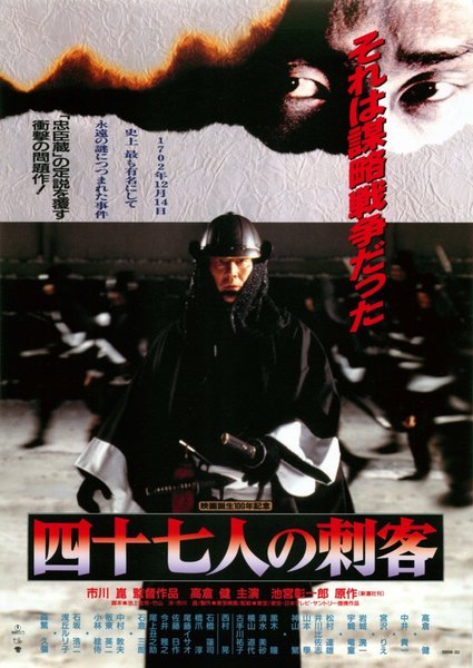 四十七人の刺客 (1994) original Japanese theatrical chirashi flyer