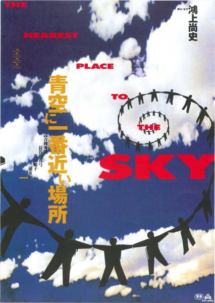 青空に一番近い場所 (1994) original Japanese theatrical chirashi flyer