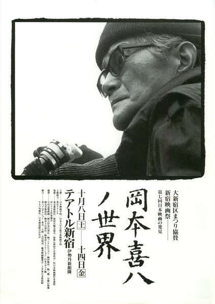 岡本喜八ノ世界 (1994) original Japanese theatrical chirashi flyer