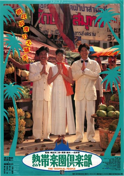 熱帯楽園倶楽部 (1994) original Japanese theatrical chirashi flyer