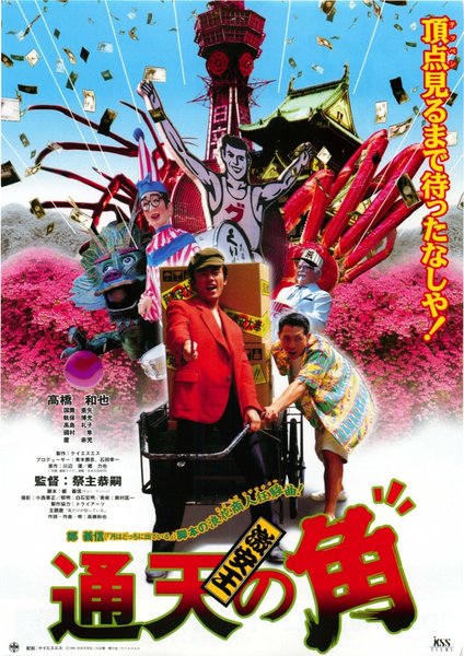 激安王 通天の角 (1994) original Japanese theatrical chirashi flyer
