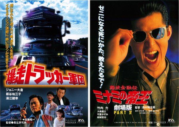 爆走トラッカー軍団、難波金融伝ミナミの帝王劇場版PART IV (1994) original Japanese theatrical chirashi flyer