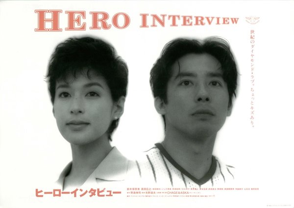 ヒーローインタビュー (1994) original Japanese theatrical chirashi flyer